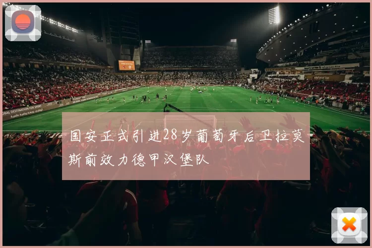 国安正式引进28岁葡萄牙后卫拉莫斯前效力德甲汉堡队