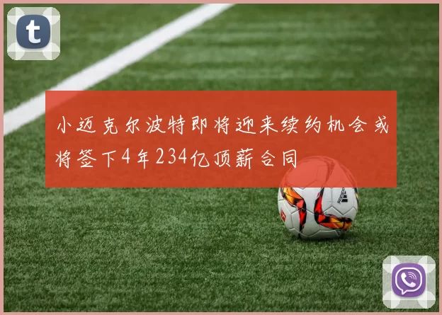 小迈克尔波特即将迎来续约机会或将签下4年234亿顶薪合同