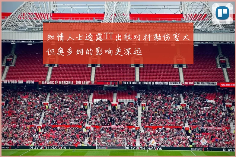 知情人士透露TT出轨对科勒伤害大但奥多姆的影响更深远