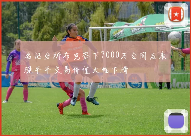 名记分析布克签下7000万合同后表现平平交易价值大幅下滑
