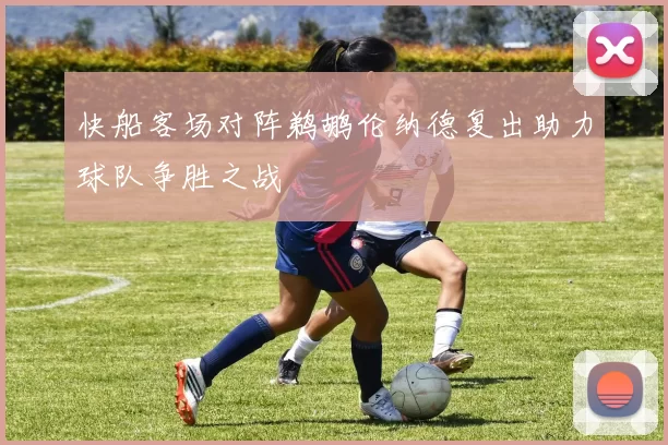 快船客场对阵鹈鹕伦纳德复出助力球队争胜之战