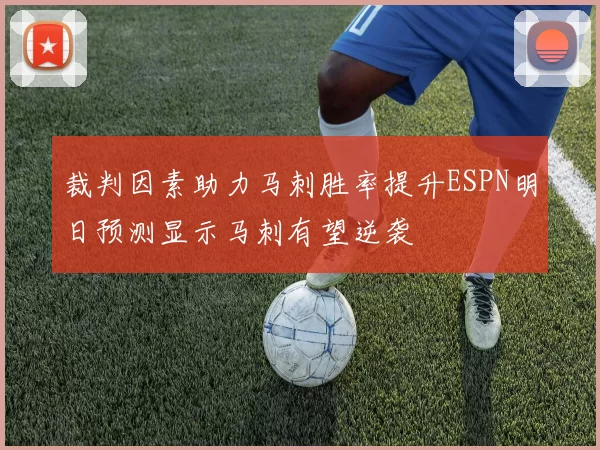 裁判因素助力马刺胜率提升ESPN明日预测显示马刺有望逆袭