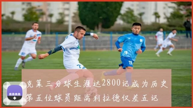 克莱三分球生涯达2800记成为历史第五位球员距离利拉德仅差五记