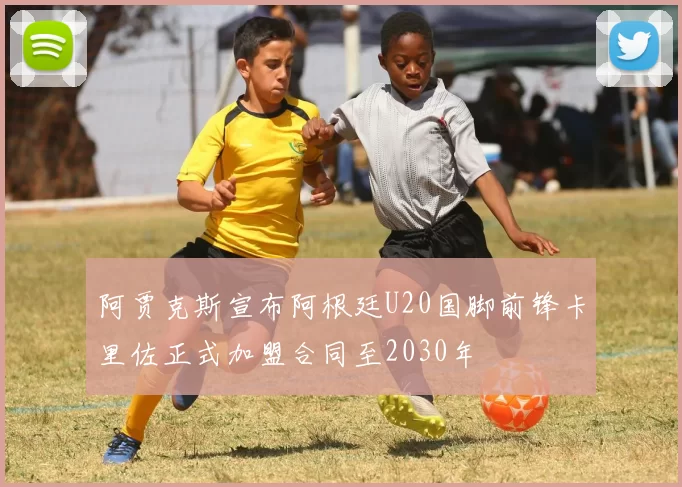 阿贾克斯宣布阿根廷U20国脚前锋卡里佐正式加盟合同至2030年