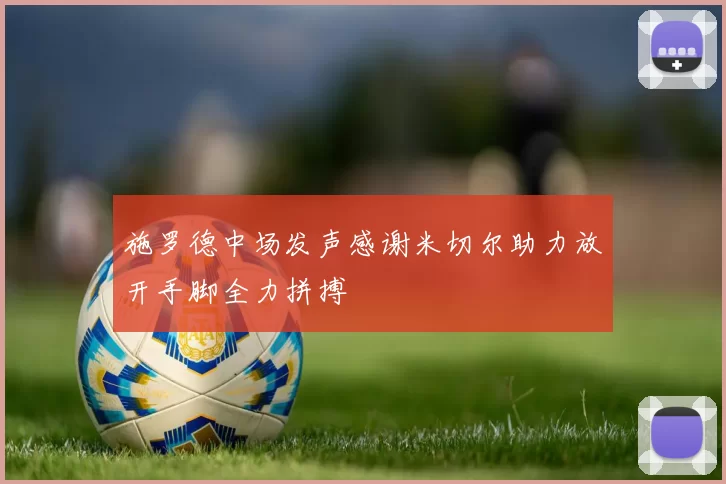 施罗德中场发声感谢米切尔助力放开手脚全力拼搏